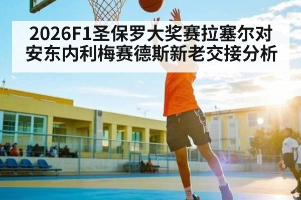 2026F1圣保罗大奖赛拉塞尔对安东内利梅赛德斯新老交接分析